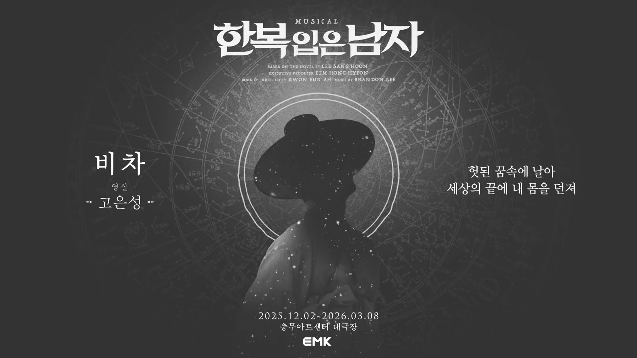 비차 Solo Ver. (노래 연습용 음원)｜뮤지컬 한복 입은 남자 고은성 Ver.