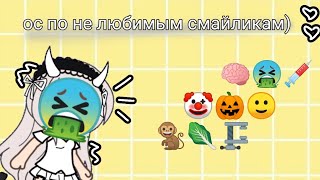 делаю ос по не любимым смайлам спасибо за 700 подписчиков❤ акк моей любимой гачерши: @02_StAcY_02