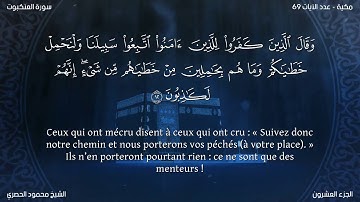 Sourate Al-Ankabout | Al-Hussary (29) سورة العنكبوت | محمود الحصري