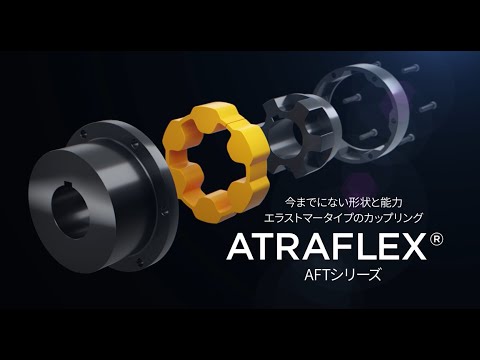 椿本チエイン】メンテナンス工数大幅削減！新発売ATRAFLEXカップリング