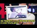 4G Таблет с 11,6 Инчов Екран, Висока Резолюция и 32 GB Твърд Диск #02334 | 4Sales.bg