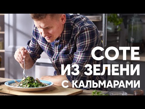 СОТЕ ИЗ ЗЕЛЕНИ С КАЛЬМАРОМ | ПроСто кухня | YouTube-версия