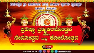 Aribail barva|ಧರ್ಮದೈವ ಶ್ರೀ ಧೂಮಾವತಿ ಮತ್ತು ಪರಿವಾರ ದೈವಗಳ ದೈವಸ್ಥಾನ ಬಂಗೇರ ತರವಾಡು| ಕೊರಗಜ್ಜ ದೈವದ ಕೋಲೋತ್ಸವ