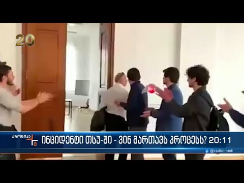 ინციდენტი თსუ-ში - ვინ მართავს პროცესს?