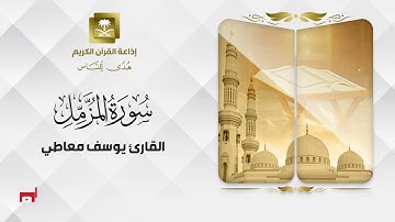 تلاوة حصرية للقارئ يوسف معاطي سورة المزمل