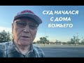 СЕГОДНЯ НА ПРОГУЛКЕ. РАЗМЫШЛЕНИЕ О СУДАХ.  - Вячеслав Бойнецкий