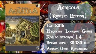 Agricola (Revised Edition) - обзор настольной игры