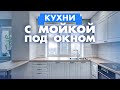 Реализация кухни с мойкой у окна. Важные факторы при проектировании кухни! Кухни на заказ в Ростове