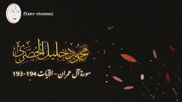 سورة آل عمران .    الآيات 94-93 .    محمود خليل الحصري