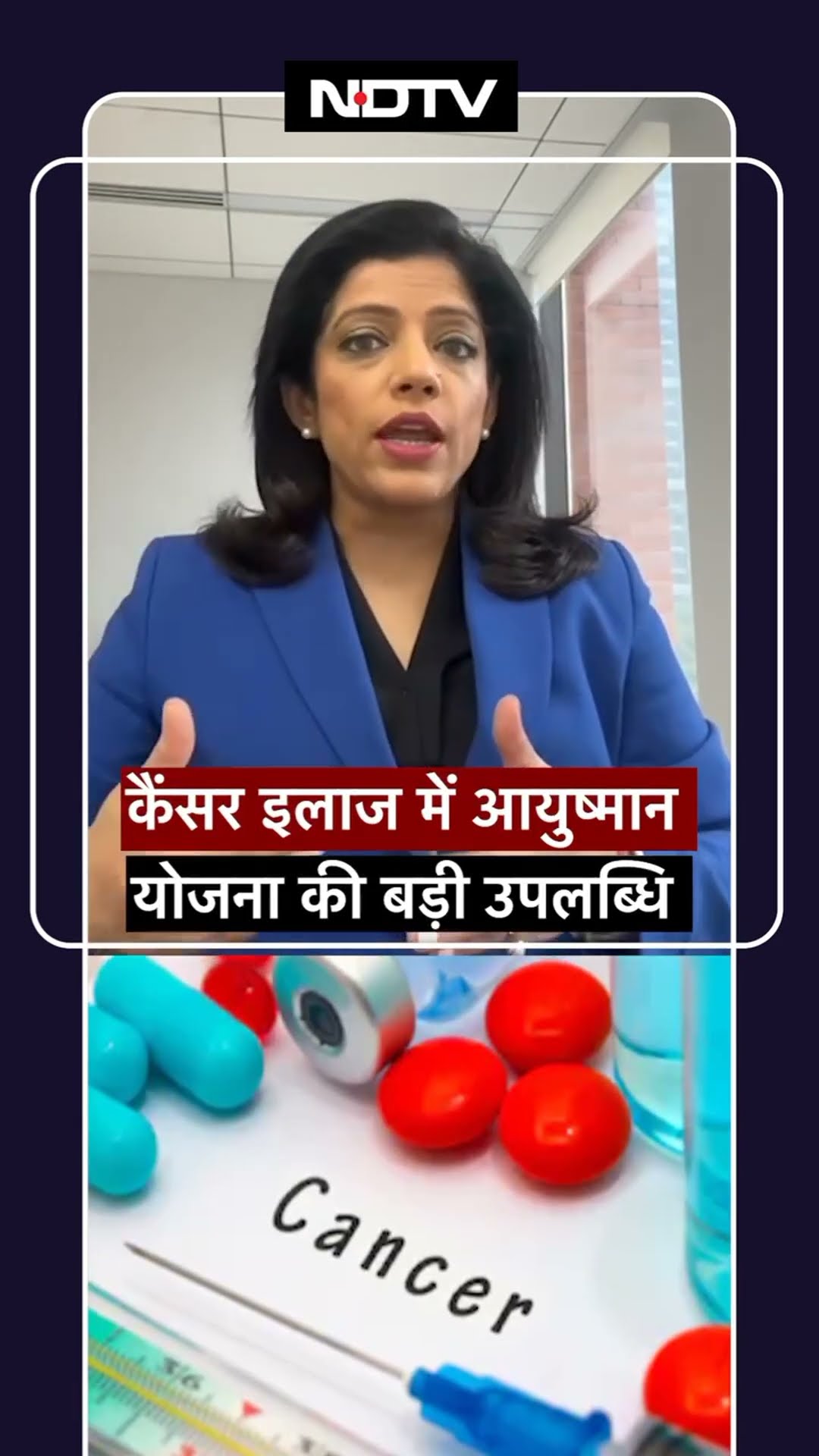 Cancer इलाज में Ayushman Yojana की बड़ी उपलब्धि, समय पर इलाज की संभावनायें 36% बढ़ी | SHORTS