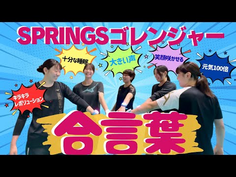Until the SPRINGS Squadron was born - YouTube Until the SPRINGS Squadron was born - YouTube