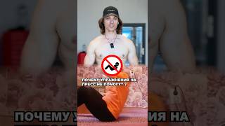 ПОЧЕМУ УПРАЖНЕНИЯ НА ПРЕСС НЕ ПОМОГУТ ?