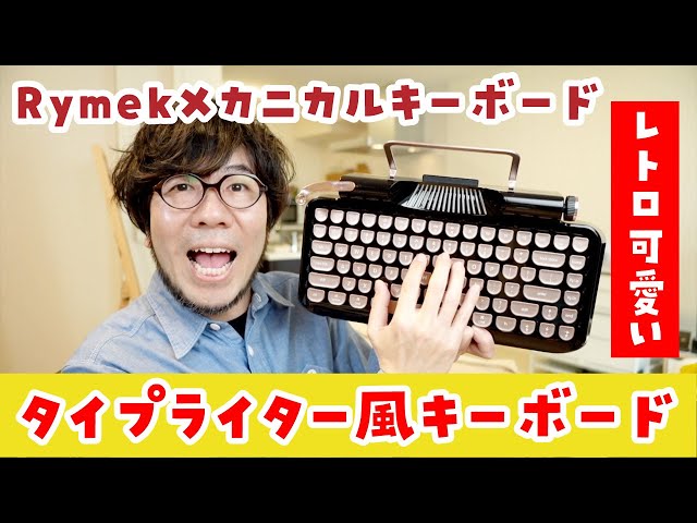 メリット Knewkey Rymek タイプライター風 キーボード | www.pro13.pnp