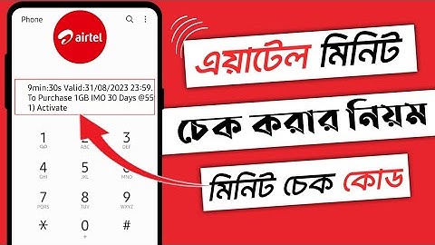 How to check Airtel minute balance| airtel minute check code|এয়ারটেল মিনিট চেক ২০২৩
