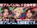 【傑作確定】Number_i『No.II』全16曲考察!想像超える世界観がヤバすぎた...!最後の「i-mode」で伝えたいこととは?