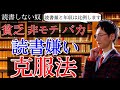 読書嫌い・苦手な人の為のおすすめ読書法、ポイントリーディングを解説。【効率的】