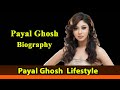 Payal Ghosh Biography ✪✪ Life story ✪✪ Lifestyle ✪✪ Upcoming Movies ✪✪ Movies