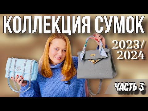 Видео: КОЛЛЕКЦИЯ СУМОК: HERMES, YSL, COACH, TORY BURCH, LONGCHAMP