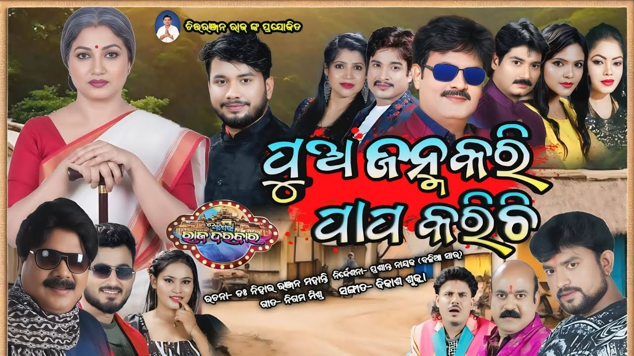 PUA JANMAKARI PAPA KARICHI ll ପୁଅ ଜନ୍ମକରି ପାପ କରିଚି ll FULL JATRA ll JATRA RAJDARBARA ll