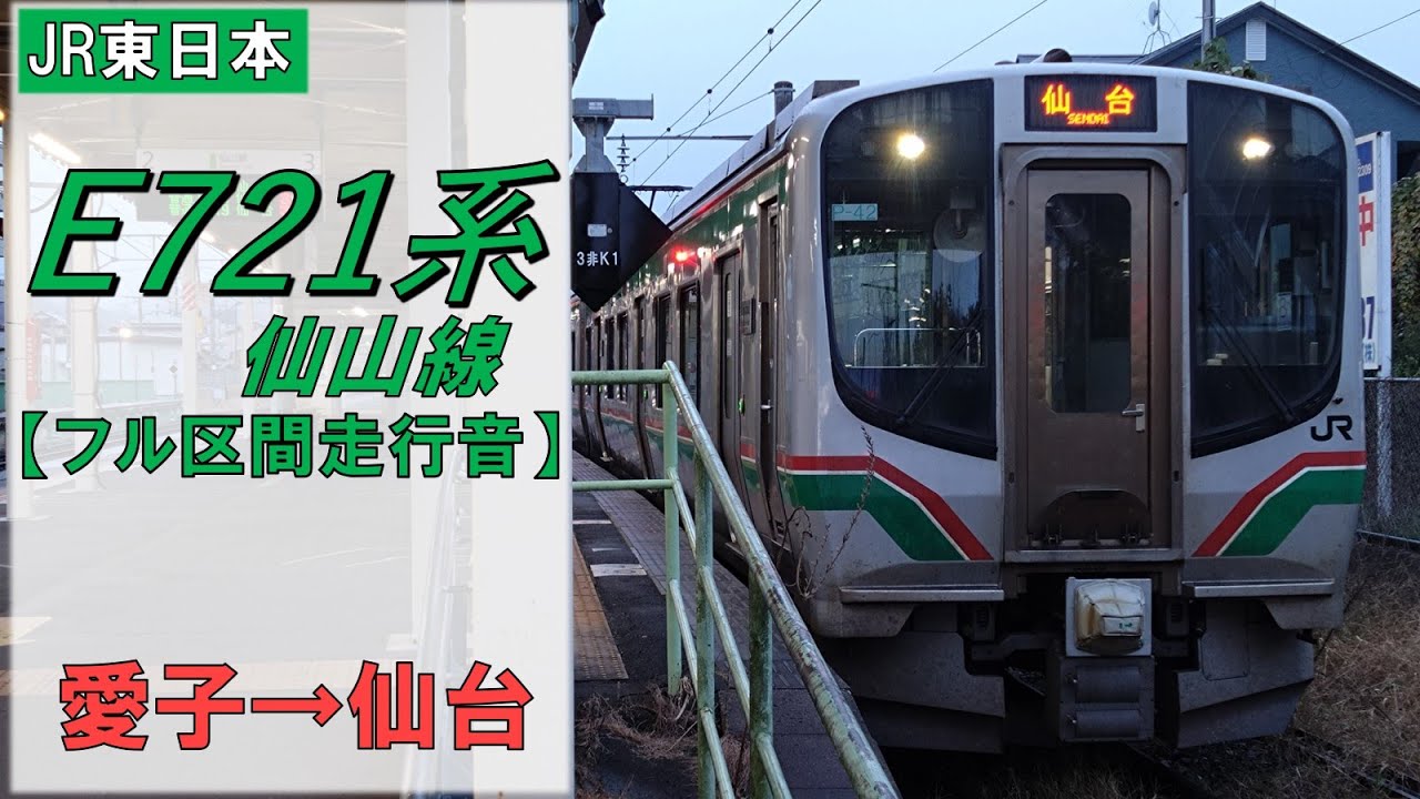 鉄道走行音】E721系P-42編成 愛子→仙台 仙山線 普通 仙台行 - YouTube