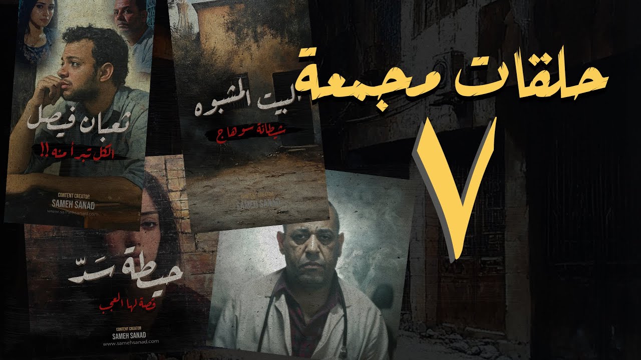 المجموعة السابعة | حلقات القصة الكاملة | ساعة متواصلة