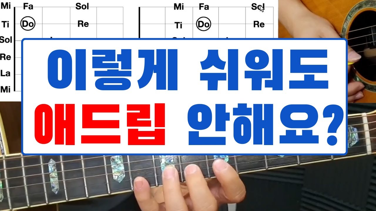 애드립의 기초부터 코드톤 활용! 솔로까지! 쉽게 배우기