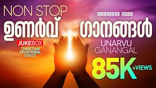 Non Stop Malayalam Christian Songs | Non Stop Unarvuganangal | Gosepl Songs | Revival Songs