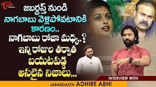 Adhire Abhi Latest Interview | జబర్దస్త్ నుండి నాగబాబు వెళ్లిపోవటానికి..నాగబాబు రోజా మధ్య..TeluguOne