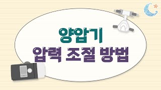 레즈메드 양압기 압력 조절 방법❗️