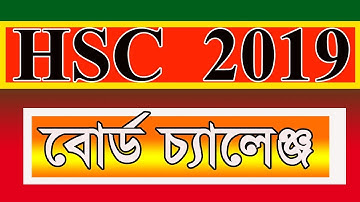 HSC board challenge result 2019 এইচএসসি বোর্ড চ্যালেঞ্জের ফলাফল ২০১৯