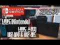 [개봉기] 닌텐도 스위치 네온 블루 & 네온 레드, 닌텐도(Nintendo)