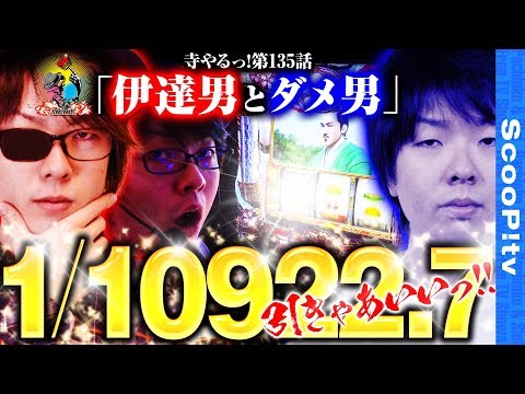 寺井一択の寺やる！ vol.135