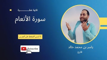 سورة الأنعام(كاملة) قراءة جميلة جدا 🌹ياسر بن محمد خالد