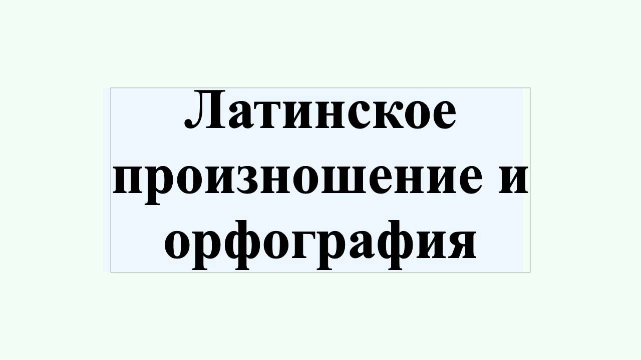 Латинское произношение и орфография