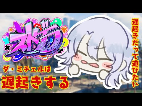【ストグラ】遅起きだけど遊びたい紫翠みちる video thumb