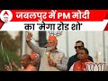 Lok Sabha Election 2024: पीएम मोदी आज बिहार-बंगाल में भरेंगे हुंकार, जबलपुर में रोड शो | PM Modi