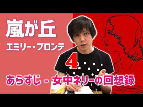 あらすじ 女中ネリーの回想録 エミリー ブロンテ 嵐が丘 4 6 文学youtuber ムー の 文学マップ 027 海外文学 古典文学 イギリス文学 書評 Youtube