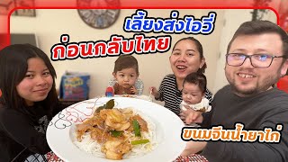 VLOG | ขนมจีนน้ำยาไก่แซ่บนัวร์ เลี้ยงส่งก่อนไอวี่บินกลับไทย