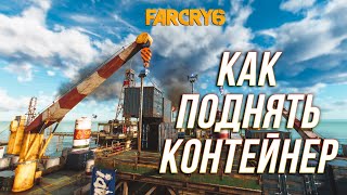 Far Cry 6 - Как поднять контейнер на нефтяной платформе GPD