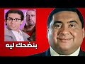 ليه فيلم الناظر لسه بيضحكنا الناظر 