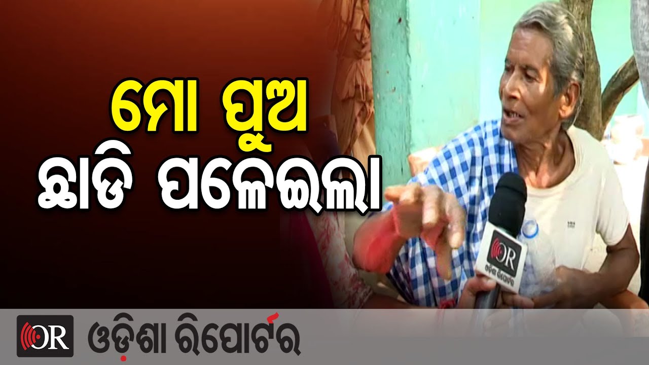ମୋ ପୁଅ ଛାଡି ପଳେଇଲା | Odisha Reporter