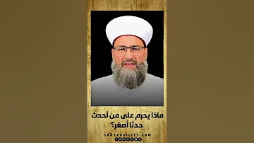 ماذا يحرم على من أحدث حدثا أصغر 