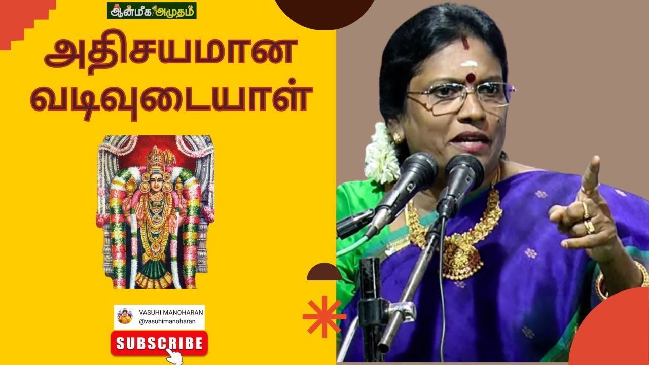 அதிசயமான வடிவுடையாள்