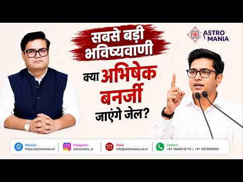 क्या अभिषेक बनर्जी जाएंगे जेल? | Abhishek Banerjee | Astrology Predictions | Ankit Agnihotri