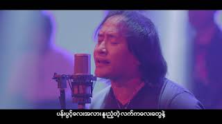 Video thumbnail of "ဇော်ပိုင် - သွားကွယ် (Band Version)"