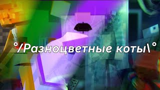 °/Разноцветные коты + несколько 3D песен бискаса (Фан)\\°