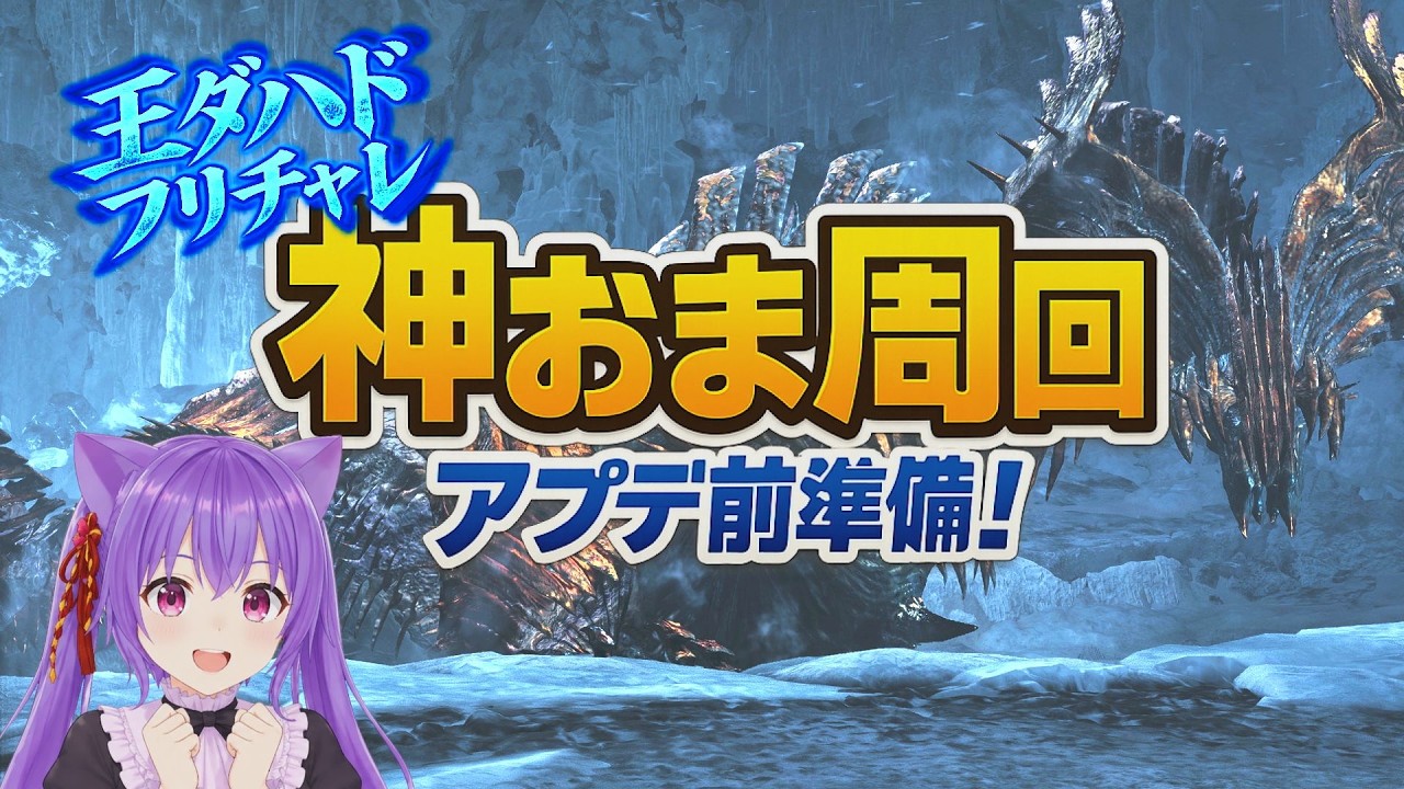 【モンハンワイルズ】参加型🐾 神おま周回|王ダハド フリチャレ&アプデ前準備