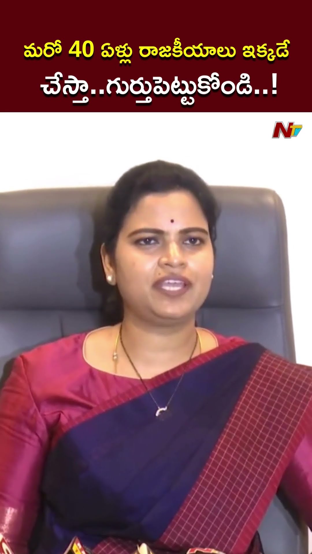 రాజకీయాలు ఇక్కడే చేస్తా..గుర్తుపెట్టుకోండి..! l Vidadala Rajini l NTV