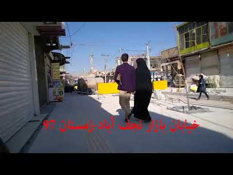 قطع 70 درخت بازار نجف آباد اصفهان