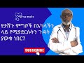 የታሸጉ ምግቦች በአካላችን ላይ የሚያደርሱትን ጉዳት ያውቁ ነበር
